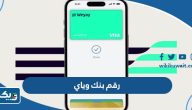 رقم بنك وياي الكويت وطرق التواصل