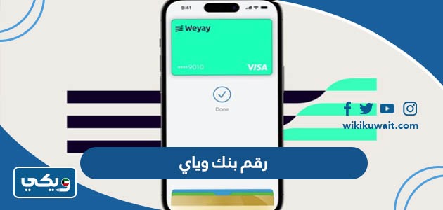 رقم بنك وياي