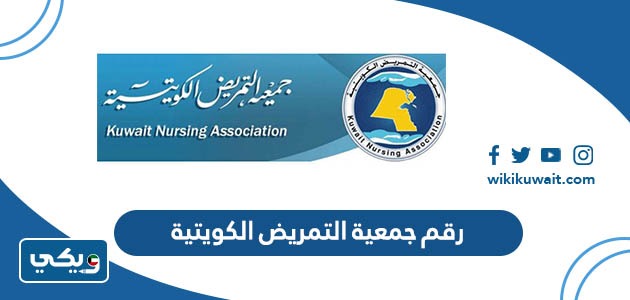 رقم جمعية التمريض الكويتية
