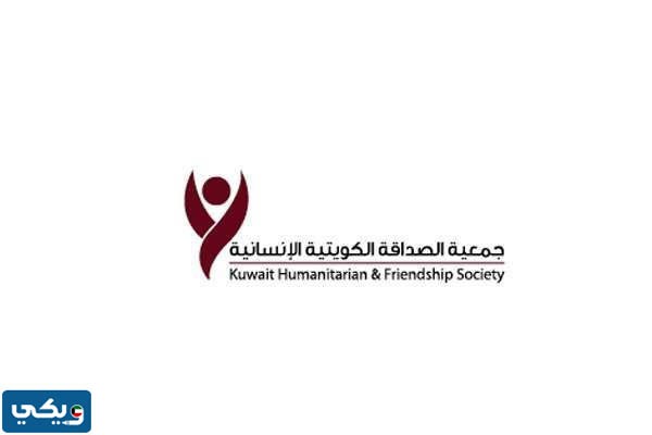 رقم جمعية الصداقة الكويتية الإنسانية