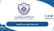 رقم هاتف جمعية المهندسين الكويتية وطرق التواصل رقم هاتف جمعية المهندسين الكويتية وطرق التواصل