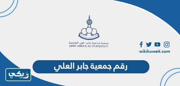 رقم جمعية جابر العلي
