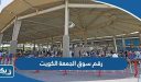 رقم سوق الجمعة الكويت وطرق التواصل