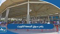 رقم سوق الجمعة الكويت وطرق التواصل رقم سوق الجمعة الكويت وطرق التواصل