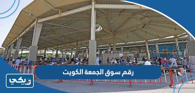 رقم سوق الجمعة الكويت