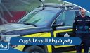 رقم شرطة النجدة الكويت المجاني الموحد