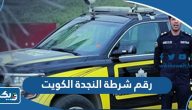 رقم شرطة النجدة الكويت المجاني الموحد رقم شرطة النجدة الكويت المجاني الموحد