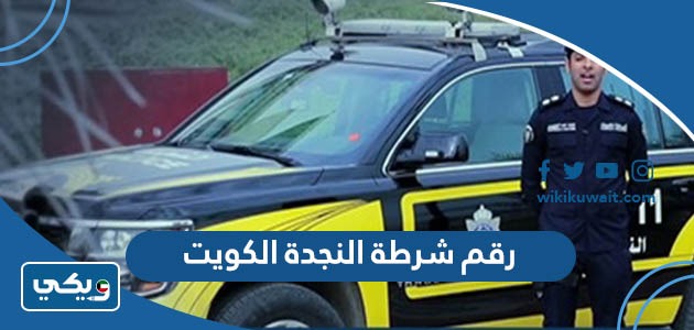 رقم شرطة النجدة الكويت
