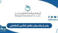 رقم شركة برقان تكافل للتأمين التكافلي وطرق التواصل رقم شركة برقان تكافل للتأمين التكافلي وطرق التواصل