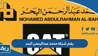 رقم شركة محمد عبدالرحمن البحر وطرق التواصل رقم شركة محمد عبدالرحمن البحر وطرق التواصل