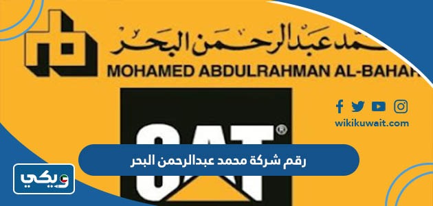 رقم شركة محمد عبدالرحمن البحر