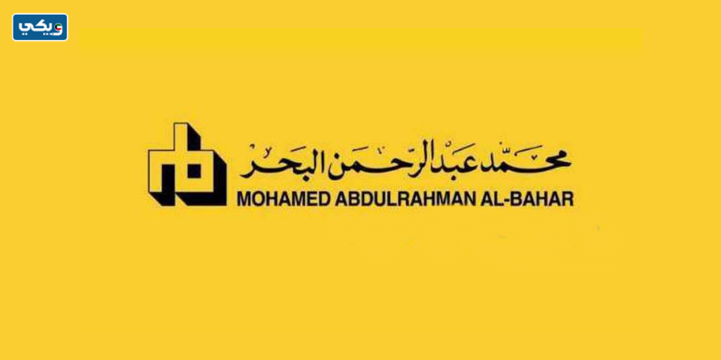 رقم شركة محمد عبدالرحمن البحر