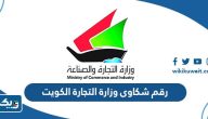 رقم شكاوى وزارة التجارة والصناعة في الكويت ‏
