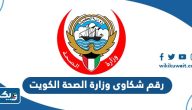 رقم هاتف شكاوى وبلاغات وزارة الصحة الكويت رقم هاتف شكاوى وبلاغات وزارة الصحة الكويت