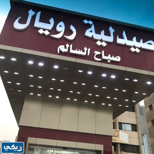 رقم صيدلية رويال صباح السالم