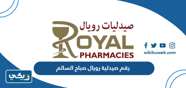 رقم صيدلية رويال صباح السالم