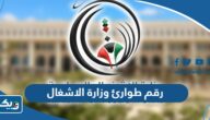 رقم طوارئ وزارة الاشغال الكويتية الخط الساخن