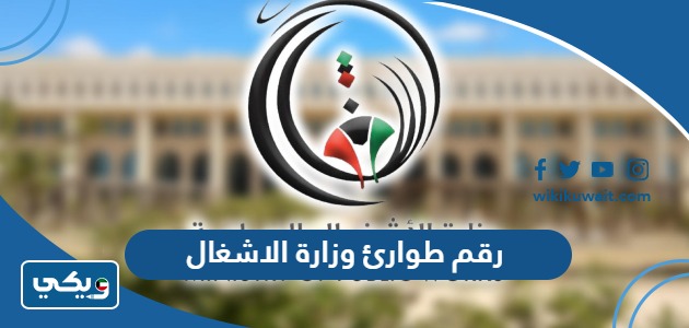 رقم طوارئ وزارة الاشغال