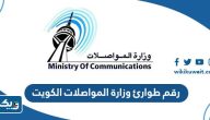 رقم طوارئ وزارة المواصلات في الكويت رقم طوارئ وزارة المواصلات في الكويت