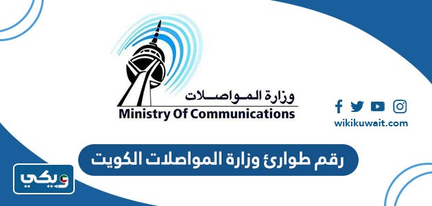 رقم طوارئ وزارة المواصلات الكويت