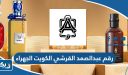 رقم وعنوان عبدالصمد القرشي الكويت فرع الجهراء