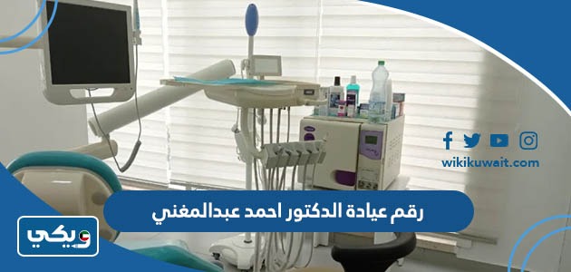 رقم عيادة الدكتور احمد عبدالمغني