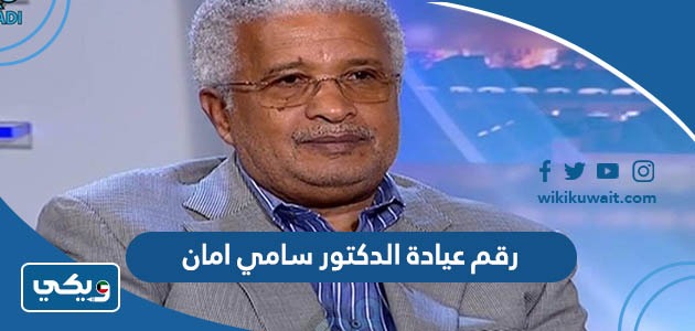 رقم عيادة الدكتور سامي امان