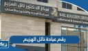 رقم عيادة نائل الهزيم للاسنان وطرق التواصل