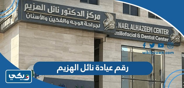 رقم عيادة نائل الهزيم