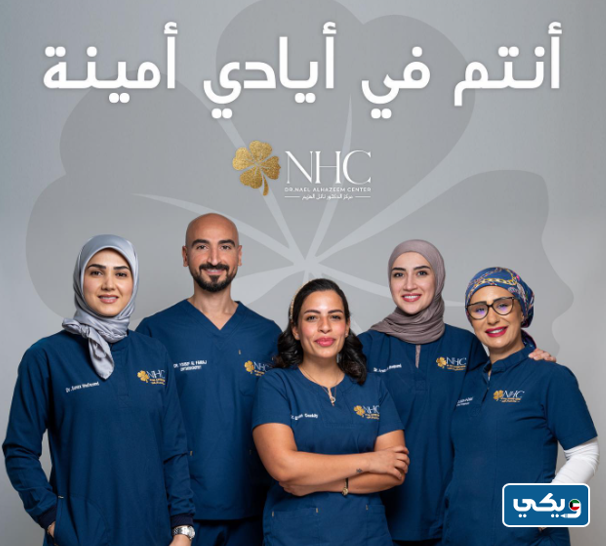 رقم عيادة نائل الهزيم