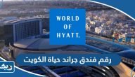 رقم فندق جراند حياة الكويت وطرق التواصل رقم فندق جراند حياة الكويت وطرق التواصل