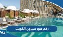 رقم فندق فور سيزون الكويت وطرق التواصل
