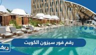 رقم فندق فور سيزون الكويت وطرق التواصل رقم فندق فور سيزون الكويت وطرق التواصل