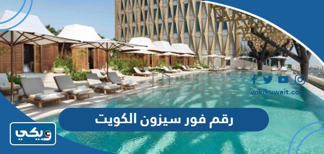 رقم فور سيزون الكويت