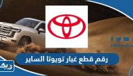 رقم قطع غيار تويوتا الساير لجميع الفروع في الكويت رقم قطع غيار تويوتا الساير لجميع الفروع في الكويت