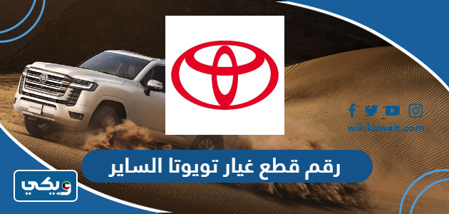 رقم قطع غيار تويوتا الساير