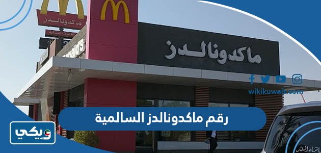 رقم ماكدونالدز السالمية