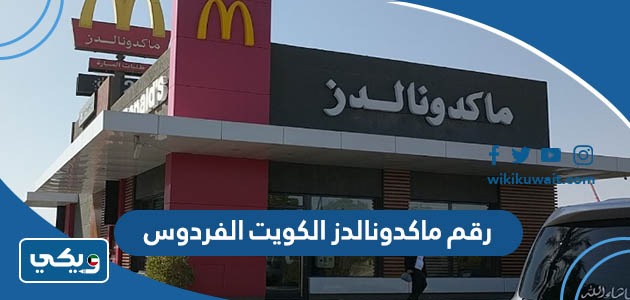 رقم ماكدونالدز الكويت الفردوس