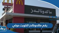 رقم وعنوان مطعم ماكدونالدز الكويت فرع حولي