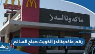 رقم وعنوان مطعم ماكدونالدز الكويت فرع صباح السالم
