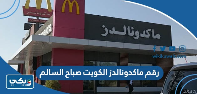 رقم ماكدونالدز الكويت صباح السالم