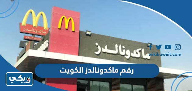 رقم ماكدونالدز الكويت