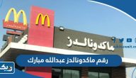 رقم وعنوان مطعم ماكدونالدز الكويت فرع عبدالله مبارك