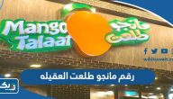 رقم وعنوان مانجو طلعت العقيله رقم وعنوان مانجو طلعت العقيله