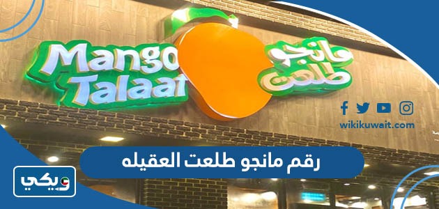رقم مانجو طلعت العقيله