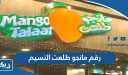 رقم مانجو طلعت النسيم