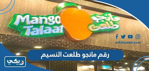 رقم مانجو طلعت النسيم
