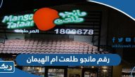 رقم وعنوان مانجو طلعت ام الهيمان رقم وعنوان مانجو طلعت ام الهيمان