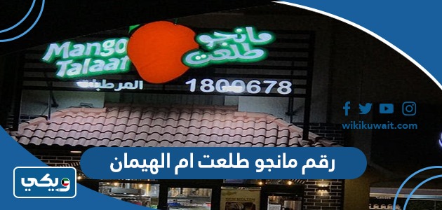 رقم مانجو طلعت ام الهيمان