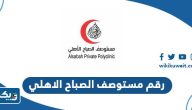 رقم مستوصف الصباح الاهلي وطرق التواصل رقم مستوصف الصباح الاهلي وطرق التواصل